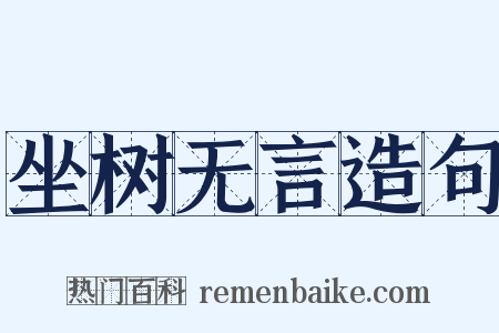坐树无言造句是什么意思的图片